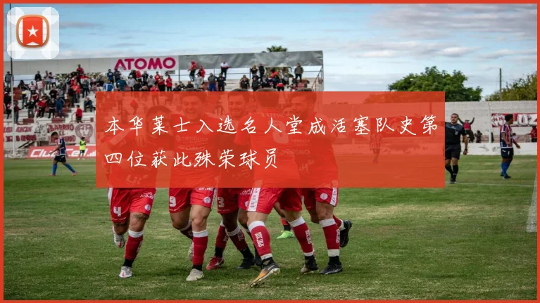 本华莱士入选名人堂成活塞队史第四位获此殊荣球员