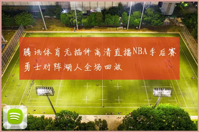 腾讯体育无插件高清直播NBA季后赛勇士对阵湖人全场回放