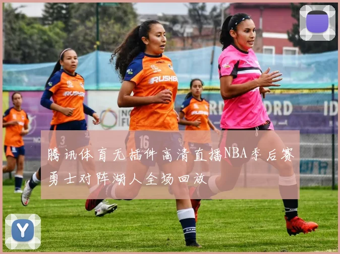 腾讯体育无插件高清直播NBA季后赛勇士对阵湖人全场回放
