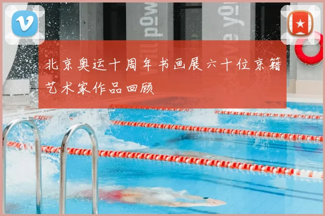 北京奥运十周年书画展六十位京籍艺术家作品回顾