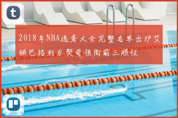 2018年NBA选秀大会完整名单出炉艾顿巴格利东契奇领衔前三顺位