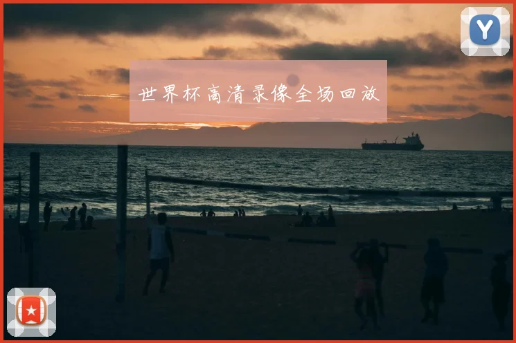 世界杯高清录像全场回放