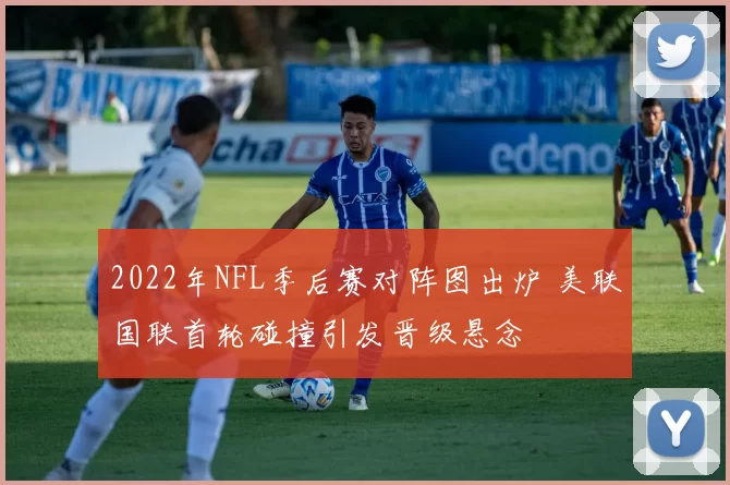2022年NFL季后赛对阵图出炉 美联国联首轮碰撞引发晋级悬念