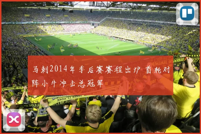 马刺2014年季后赛赛程出炉 首轮对阵小牛冲击总冠军