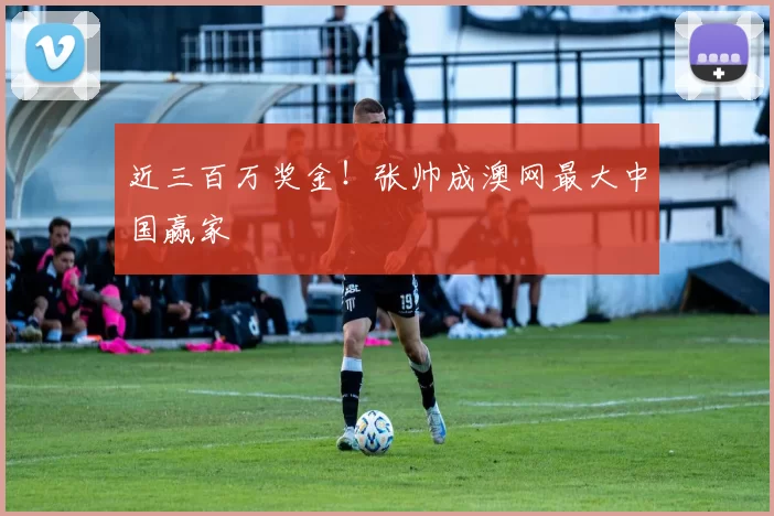 近三百万奖金！张帅成澳网最大中国赢家