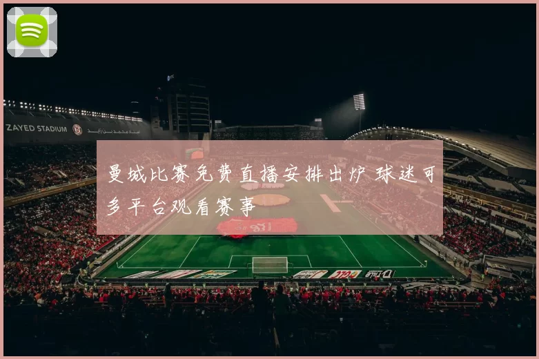 曼城比赛免费直播安排出炉 球迷可多平台观看赛事