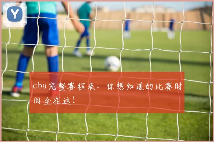 cba完整赛程表，你想知道的比赛时间全在这！