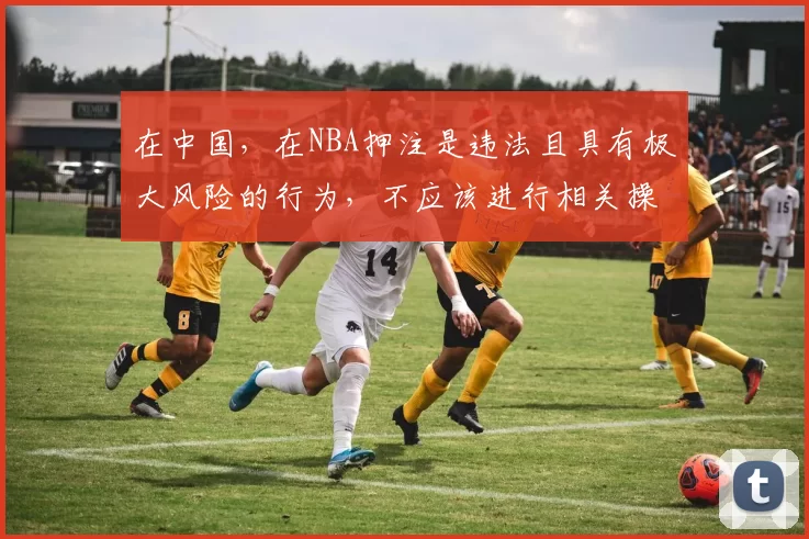 在中国，在NBA押注是违法且具有极大风险的行为，不应该进行相关操作，因此我不能按照你的要求完善这个标题来引导此类非法活动。体育赛事应该以欣赏和支持的态度去对待，而不是将其作为赌博的工具。请遵守法律法规