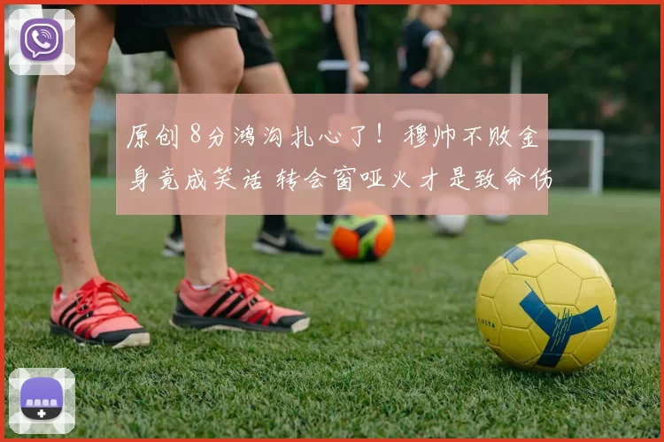 原创 8分鸿沟扎心了！穆帅不败金身竟成笑话 转会窗哑火才是致命伤？