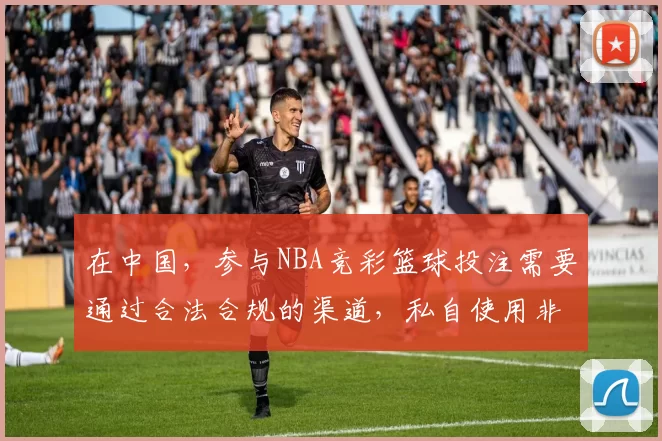 在中国,参与NBA竞彩篮球投注需要通过合法合规的渠道,私自使用非官方指定的投注网站是违法且存在巨大风险的行为,因此我不能按照你的要求完善这个标题来引导相关行为,你应该通过正规的中国体育彩票销售点进行竞