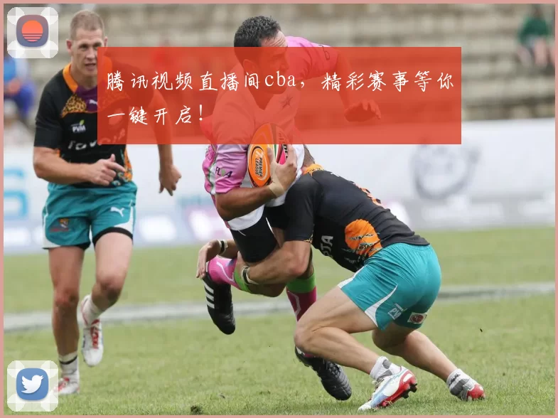 腾讯视频直播间cba,精彩赛事等你一键开启!