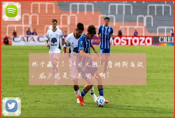 终于赢了！24分大胜！詹姆斯高效，威少还是心系湖人啊！