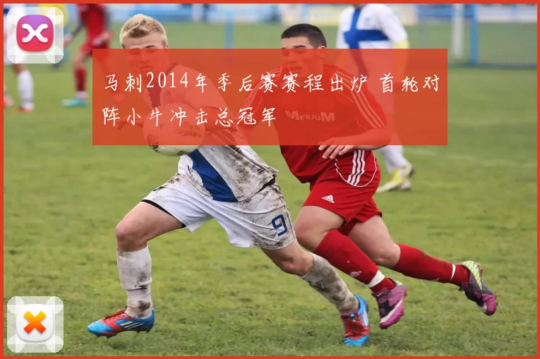 马刺2014年季后赛赛程出炉 首轮对阵小牛冲击总冠军