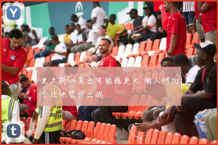 里夫斯G4复出可能性更大 湖人倾向于让他替补出战