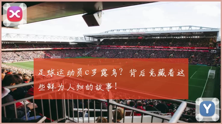 足球运动员c罗露鸟？背后竟藏着这些鲜为人知的故事！