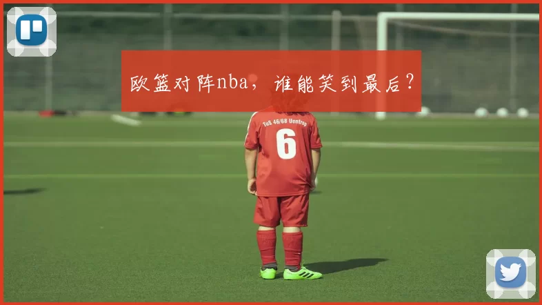 欧篮对阵nba，谁能笑到最后？