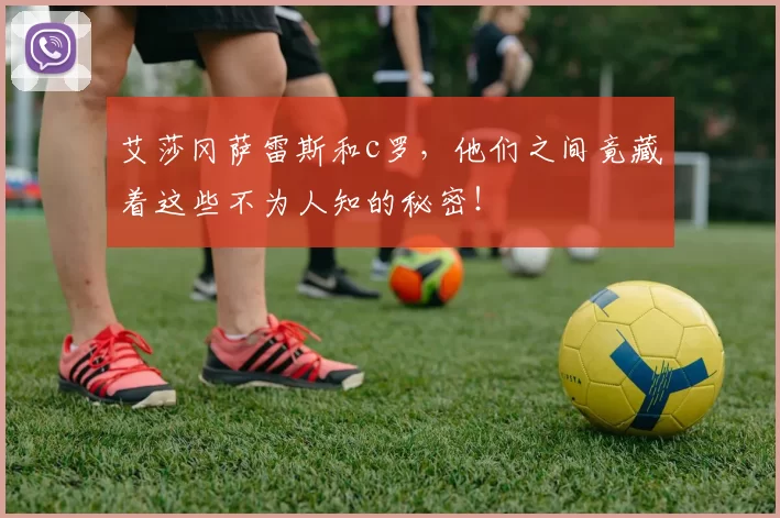 艾莎冈萨雷斯和c罗，他们之间竟藏着这些不为人知的秘密！