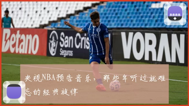 央视NBA预告音乐,那些年听过就难忘的经典旋律