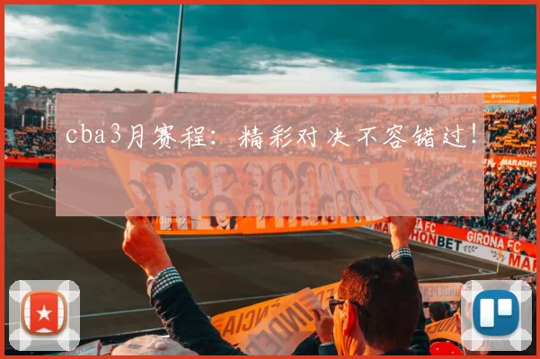 cba3月赛程：精彩对决不容错过！