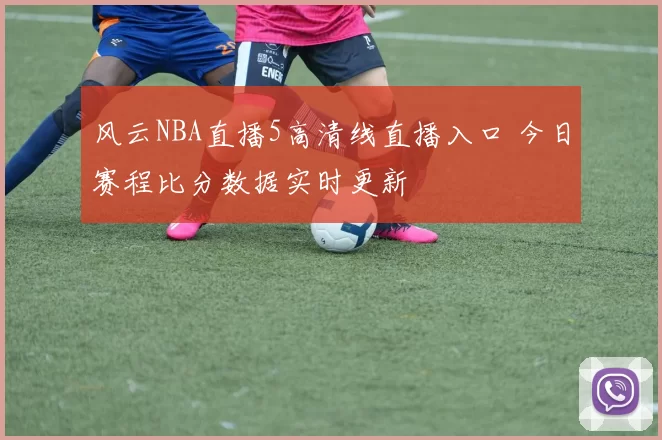 风云NBA直播5高清线直播入口 今日赛程比分数据实时更新