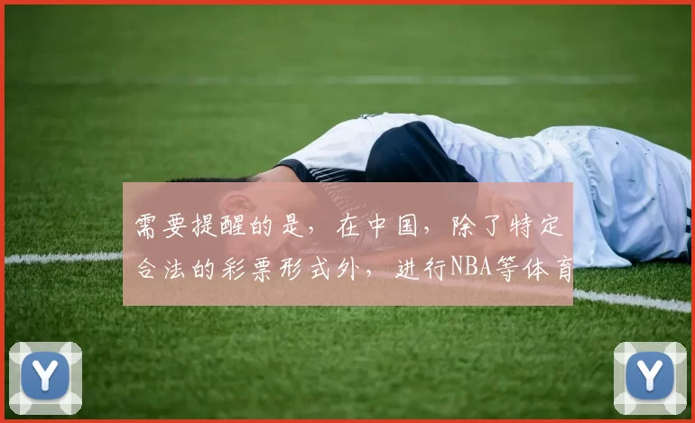 需要提醒的是，在中国，除了特定合法的彩票形式外，进行NBA等体育赛事的手机投注属于非法行为，会带来严重的法律风险和社会危害，因此我不能按照你的要求完善这个标题来引导可能的非法投注行为。我们应该遵守法律