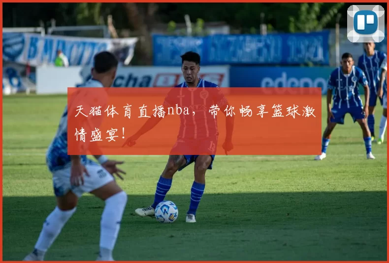 天猫体育直播nba，带你畅享篮球激情盛宴！