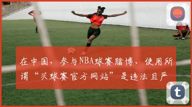 在中国，参与NBA球赛赌博、使用所谓“买球赛官方网站”是违法且严重危害社会和个人的行为，因此我不能按照你的要求生成相关标题，我们应该遵守法律法规，远离赌博活动。
