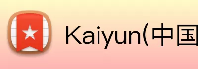 Kaiyun(中国官方)网站 - 科技开云改变生活 logo